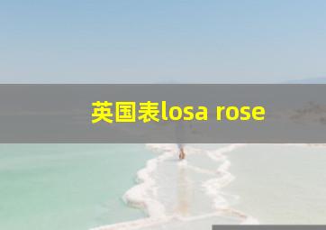 英国表losa rose